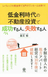 【中古】【全品10倍！3/25限定】低金利時代の不動産投資で成功する人、失敗する人 / 重吉勉 (単