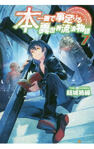 Ex Novels - 【中古】本一冊で事足りる異世界流浪物語 7/ 結城絡繰