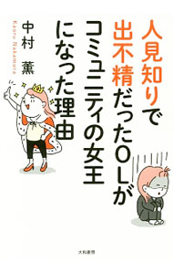 【中古】人見知りで出不精だったOLがコミュニティの女王になった理由 / 中村薫（コミュニティ デザイナー） (単行本)