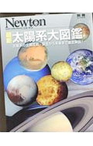 【中古】最新太陽系大図鑑 / ニュートンプレス