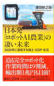 【中古】日本発「ロボットAI農業」の凄い未来 / 窪田新之助 (新書)