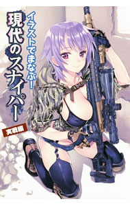 【中古】イラストでまなぶ！現代のスナイパー　実戦編 / ホビージャパン