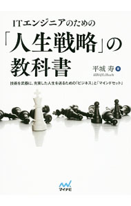&nbsp;&nbsp;&nbsp; ITエンジニアのための「人生戦略」の教科書 単行本 の詳細 出版社: マイナビ出版 レーベル: 作者: 平城寿 カナ: アイティーエンジニアノタメノジンセイセンリャクノキョウカショ / ヒラジョウヒサシ サイズ: 単行本 ISBN: 4839958237 発売日: 2017/02/01 関連商品リンク : 平城寿 マイナビ出版