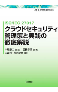 &nbsp;&nbsp;&nbsp; ISO／IEC　27017クラウドセキュリティ管理策と実践の徹底解説 単行本 の詳細 出版社: 日科技連出版社 レーベル: 作者: 羽田卓郎 カナ: イソアイイーシーニマンナナセンジュウナナクラウドセキュリティカンリサクトジッセンノテッテイカイセツ / ハネダタクロウ サイズ: 単行本 ISBN: 4817196163 発売日: 2017/02/01 関連商品リンク : 羽田卓郎 日科技連出版社