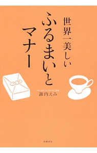 【中古】世界一美しいふるまいとマナー / 諏内えみ (単行本)