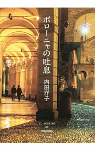 【中古】ボローニャの吐息 / 内田洋子 (単行本)
