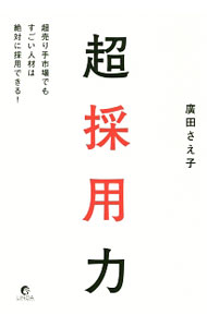 【中古】超採用力 / 広田さえ子 (単行本)