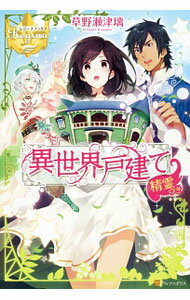 Canvas Library - 【中古】【全品10倍！5/15限定】異世界戸建て精霊つき / 草野瀬津璃 (単行本)