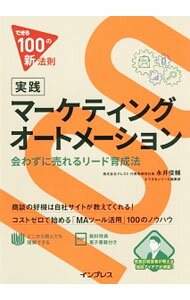 Marketing and Sales - 【中古】実践マーケティングオートメーション / 永井俊輔