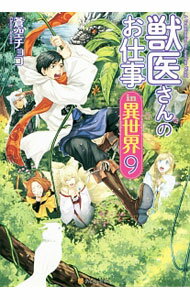 【中古】獣医さんのお仕事in異世界 9/ 蒼空チョコ (単行本)