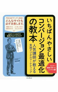 【中古】いちばんやさしいコンバージョン最適化の教本 / 深田浩嗣 (単行本)