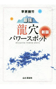&nbsp;&nbsp;&nbsp; 最強竜穴パワースポット 単行本 の詳細 出版社: 山と渓谷社 レーベル: 作者: 李家幽竹 カナ: サイキョウリュウケツパワースポット / リノイエユウチク サイズ: 単行本 ISBN: 4635035415 発売日: 2017/03/01 関連商品リンク : 李家幽竹 山と渓谷社