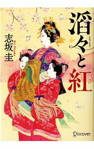 【中古】滔々と紅 / 志坂圭 (文庫)