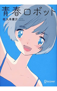 【中古】青春ロボット / 佐久本庸介