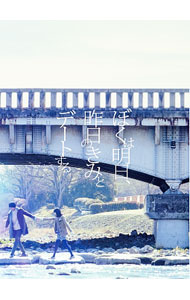 【中古】【Blu−ray】ぼくは明日，昨日のきみとデートする 豪華版 / 三木孝浩【監督】