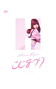 【中古】こじまつり〜小嶋陽菜感謝祭〜/ AKB48【出演】