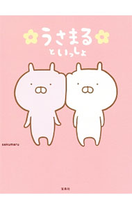 【中古】うさまるといっしょ / sakumaru