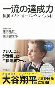 【中古】一流の達成力 / 原田隆史（1960〜） (単行本)