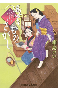【中古】憑きものさがし / 霜島ケイ (文庫)