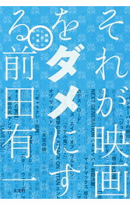 【中古】それが映画をダメにする / 前田有一 (単行本)