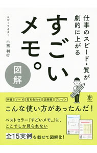 【中古】すごいメモ。 / 小西利行