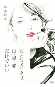 【中古】おとなメイクは白・黒・赤だけでいい / 山本浩未 (単行本)