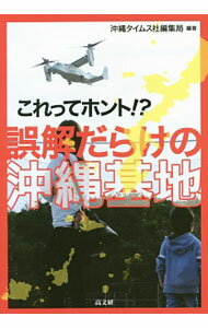 【中古】これってホント！？誤解だらけの沖縄基地 / 沖縄タイムス社 (単行本)