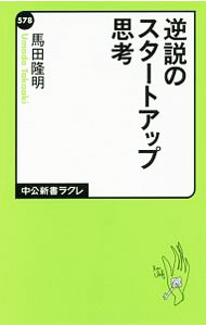 &nbsp;&nbsp;&nbsp; 逆説のスタートアップ思考 新書 の詳細 出版社: 中央公論新社 レーベル: 中公新書ラクレ 作者: 馬田隆明 カナ: ギャクセツノスタートアップシコウ / ウマダタカアキ サイズ: 新書 ISBN: 4121505781 発売日: 2017/03/01 関連商品リンク : 馬田隆明 中央公論新社 中公新書ラクレ
