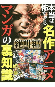 【中古】本当は怖すぎる名作アニメ・マンガの裏知識　絶叫編 / 鉄人社