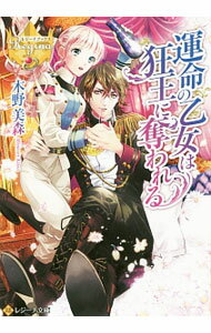 Kadokawa Beans Library - 【中古】【全品10倍！5/10限定】運命の乙女は狂王に奪われる / 木野美森 (文庫)
