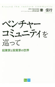 Business Management - 【中古】ベンチャーコミュニティを巡って / 秦信行 (単行本)