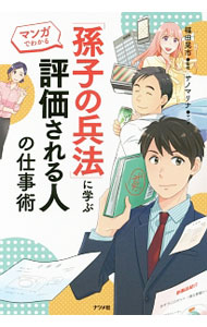 【中古】「孫子の兵法」に学ぶ評価される人の仕事術 / 福田晃市