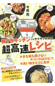 【中古】狭すぎキッチンでもサクサク作れる超高速レシピ / 今井亮 (単行本)