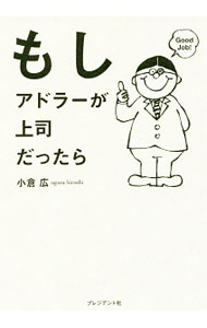 【中古】もしアドラーが上司だったら / 小倉広 (単行本)