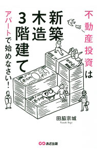 【中古】不動産投資は「新築」「木造」「3階建て」アパートで始めなさい！ / 田脇宗城 (単行本)