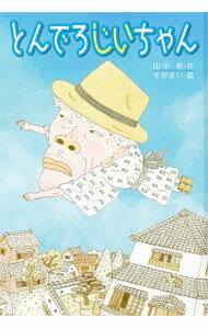 【中古】とんでろじいちゃん / 山中恒 (単行本)