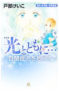 【中古】光とともに・・・−自閉症児を抱えて−誕生・幼児編／保育園編　【新装版】 / 戸部けいこ