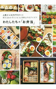 【中古】わたしたちの「お弁当」 / マイナビ出版 (単行本)