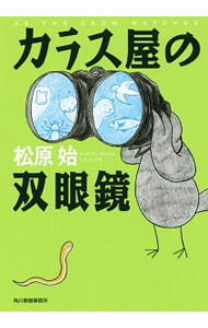 【中古】カラス屋の双眼鏡 / 松原始