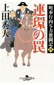 【中古】連環の罠（町奉行内与力奮闘記4） / 上田秀人 (文庫)