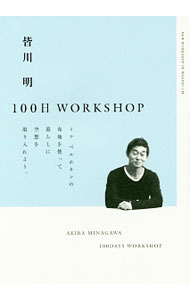 【中古】皆川明100日WORKSHOP / 皆川明 (単行本)