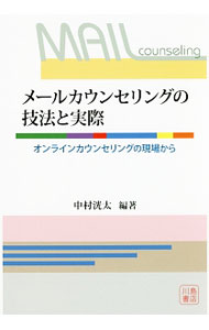 【中古】メールカウンセリングの技法と実際 / 中村洸太 (単行本)