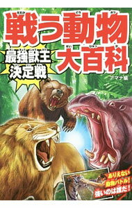 【中古】戦う動物大百科 / アマナ