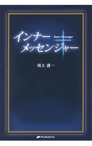 【中古】インナーメッセンジャー / 川上貢一 (単行本)