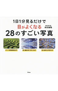 【中古】1日1分見るだけで目がよくなる28のすごい写真 / 林田康隆 (単行本)