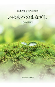 【中古】いのちへのまなざし / 日本カトリック司教団 (単行本)