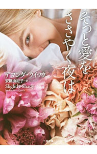 【中古】そっと愛をささやく夜は / QuickAmanda (文庫)