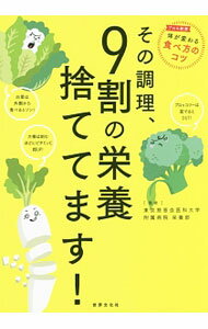 【中古】その調理、9割の栄養捨ててます！ / 東京慈恵会医科大学附属病院 (単行本)