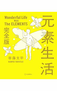 【中古】元素生活 / 寄藤文平 (新書)
