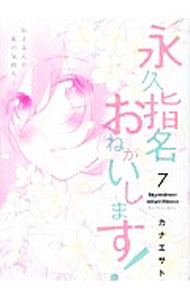 &nbsp;&nbsp;&nbsp; 永久指名おねがいします！ 7 B6版 の詳細 出版社: Jパブリッシング レーベル: スフレコミックス 作者: カナエサト カナ: エイキュウシメイオネガイシマス / カナエサト サイズ: B6版 ISBN: 9784908757877 発売日: 2017/04/20 関連商品リンク : カナエサト Jパブリッシング スフレコミックス　　